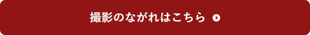 撮影のながれはこちら