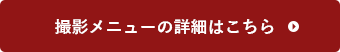 撮影メニューの詳細はこちら