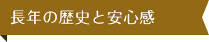 長年の歴史と安心感