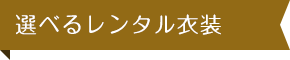 豊富なレンタル衣装