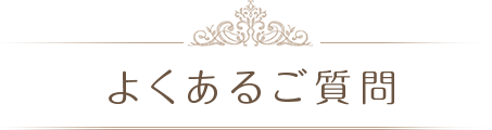 よくあるご質問