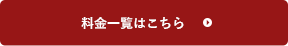 料金一覧はこちら