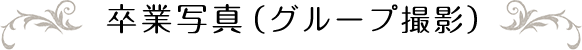 卒業写真（グループ撮影）
