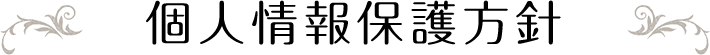 個人情報保護方針