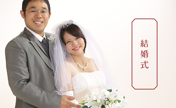 結婚式