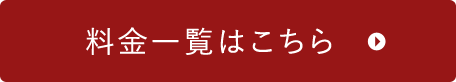 料金一覧はこちら