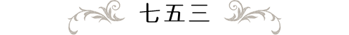 七五三