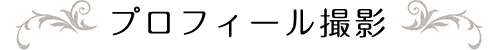 プロフィール撮影