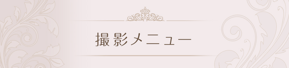 撮影メニュー