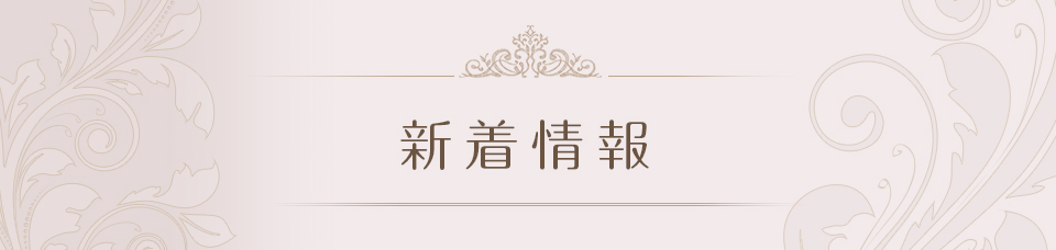新着情報